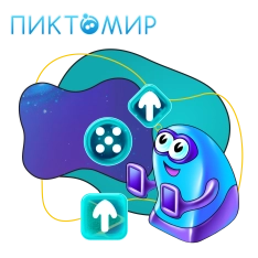 Пиктомир. Интуитивное программирование - КИБЕРшкола программирования для детей, компьютерные курсы для школьников, начинающих и подростков - KIBERone г. Артёмовский