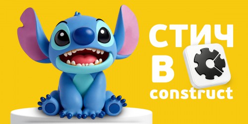 Лаборатория игр с легендарным Стичем. Создаем свой мульт-мир в Construct - КИБЕРшкола программирования для детей, компьютерные курсы для школьников, начинающих и подростков - KIBERone г. Артёмовский