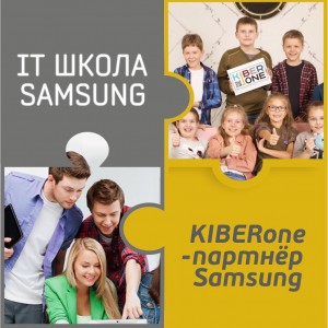 КиберШкола KIBERone начала сотрудничать с IT-школой SAMSUNG! - КИБЕРшкола программирования для детей, компьютерные курсы для школьников, начинающих и подростков - KIBERone г. Артёмовский