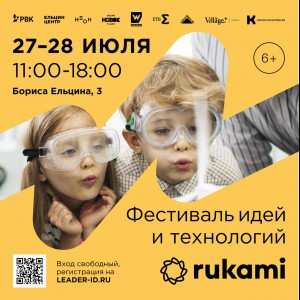 KIBERone стал партнёром фестиваля цифрового творчества Rukami!   - КИБЕРшкола программирования для детей, компьютерные курсы для школьников, начинающих и подростков - KIBERone г. Артёмовский