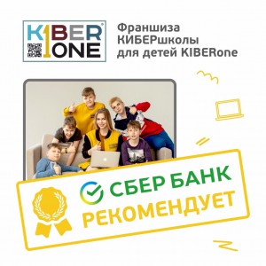 Франшизу КиберШколы KIBERone рекомендует  Сбербанк - КИБЕРшкола программирования для детей, компьютерные курсы для школьников, начинающих и подростков - KIBERone г. Артёмовский