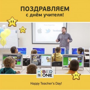 С днем учителя! - КИБЕРшкола программирования для детей, компьютерные курсы для школьников, начинающих и подростков - KIBERone г. Артёмовский